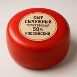 Сыр сычужный полутвёрдый 50% Российский