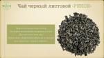 Чай черный "РЕКАО"