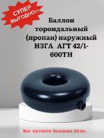 Тороидальный баллон с наружной горловиной, 42 л, (пропан). НЗГА