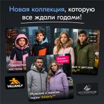 VALIANLY: новые модели на складе + 100% актуальное наличие