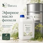 Эфирное масло фенхеля из плодов Виола