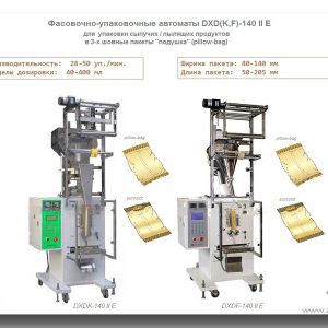 DXD (K / F) -140 II E. Фасовочно-упаковочные автоматы для сыпучих / гранулированных, пылящих / порошкообразных продуктов в пакеты &#34;подушка&#34; (pillow-bag) дозами до 400 мл.