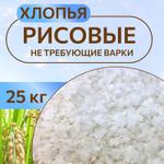 Хлопья рисовые не требующие варки