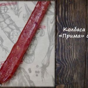Колбаса сырокопченая &#34;Прима&#34;
Срок реализ. 90 дней