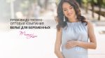 МамаЛайн — бельё для беременных и кормящих мам оптом