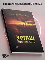 "Ургаш. Три касания"