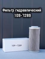 Фильтр гидравлический 109-7289