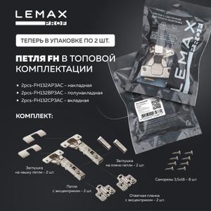 Комплект мебельных петель LEMAX PROF 2pcs-FH132AP3AC для накладных фасадов толщиной от 14 до 22 мм. Состав комплекта: петля с эксцентриком - 2 шт., ответная планка с эксцентриком - 2 шт., заглушка на плечо петли - 2 шт., заглушка на чашку петли - 2 шт, саморезы 3,5х16 - 8 шт. Преимущества петли: • Быстро и удобно монтируется при помощи системы Clip-on, • Благодаря встроенным в петлю и ответную планку эксцентрикам, фасад можно отрегулировать в полностью зафиксированном положении • Рекордная выносливость. По данным сертифицированной лаборатории, доводчик обеспечивает до 200 000 циклов открывания/закрывания!