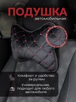 Подушка автомобильная/ черная с красным швом/ ЭЛМА универсальные