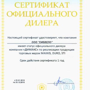 Сертификат официального дилера 2018