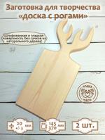 Заготовка для творчества Доска с рогами