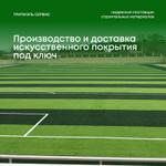 Искусственное покрытие футбольного поля