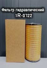Фильтр гидравлический 1R-0722