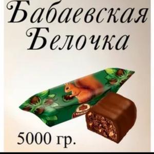 Конфеты Белочка 5 кг Бабаевский