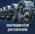 Электродвигатели для генераторов