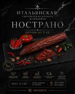 Итальянская сыровяленая колбаса из индейки нострано оптом