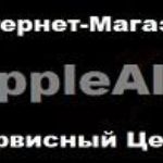 О магазине AppleAllo.Ru