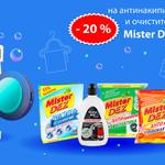 СКИДКА: — 20% на антинакипины и очистители Mister Dez