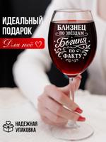 Бокал для вина с надписью "Близнецы" ARTXL 2044310841715 2044310841715