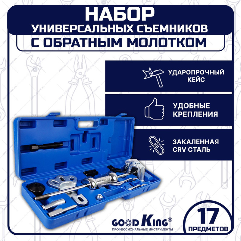 Набор универсальных съемников с обратным молотком GOODKING NAS-MO017 17 предметов