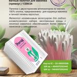 НОВИНКА 26 г PREMIAL Ватные палочки для макияжа (прямоуг.) 1/200/24