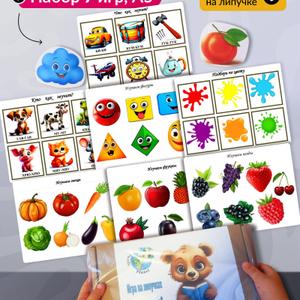 Порадуйте своего малыша увлекательным набором развивающих элементов на липучках «Я изучаю мир». Наша игрушка создана с учётом особенностей детей раннего возраста (1–2 года) и станет надёжным проводником в мир новых открытий, помогая гармонично развивать способности маленьких девочек и мальчиков.  
  Набор включает в себя 7 полей формата А5 и 46 фигурок на прочной, но мягкой липучке. Он напоминает лото, в котором каждой картинке нужно найти пару и свое место. Все элементы удобно помещаются в ручке малыша, их легко приклеивать и отсоединять - это делает игрушку многоразовой и увлекательной, а плотный картон и качественная ламинация - безопасной: детали не погнутся, скругленные углы предотвратят травмы (даже если маленький исследователь захочет попробовать их на вкус). Имеются сертификаты безопасности. 
  Ребенок с удовольствием будет взаимодействовать с яркими, тактильными карточками: подбирать цвета, запоминать звуки, изучать овощи и фигуры. Задания разной тематики знакомят с окружающим миром и эффективно развивают навыки восприятия, логику и мелкую моторику. Тренируют память, внимание, усидчивость и запускают речь. Такие методики Домана и Монтессори успешно зарекомендовали себя на отечественном рынке среди логопедов и педагогов по раннему развитию.
  Благодаря тому, что набор не боится мороза, солнца и устойчив к воде, его можно использовать в любых условиях. В комплекте предусмотрена папка для хранения элементов – легко поддерживать порядок и удобно взять с собой - в дорогу, детский сад или отдохнуть на природе. 
  Красочная упаковка и прочная коробка делают карточки хорошим вариантом подарка на день рождение или новый год. Заниматься с такой развивашкой не только интересно, но и полезно - обучать ребенка в игровой форме проще для родителей и понятнее для самого малыша. Книжка «Я изучаю мир» прослужит долго и будет отличным помощником в развитии детей: позволит им весело проводить время и, вместе с тем, учиться новому творчески и непринужденно.