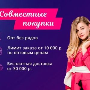 Условия покупок для организаторов совместных покупок