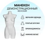 Манекен торс с бедрами женский белый