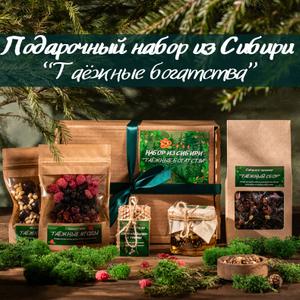 Бокс &#34;Таежные богатства&#34;:
1.	Мёд с сосновыми шишками и кедровыми орешками 100мл
2.	Чай таёжный 80г
3.	Клюква в тёмном шоколаде и кедровые орешки
4.	Микс таёжных ягод (клюква, ежевика, малина)
5.	Свеча из медовой вощины с травами (чабрец, ромашка)