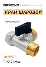 Трехпроходной кран GROSNA