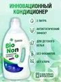 Кондиционер для белья BIONON