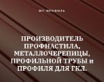 Юг-Профиль — профнастил, фасонные элементы, водосточные системы и другое