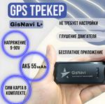 GPS/Глонасс трекер GisNavi L+ GISNAVI L+