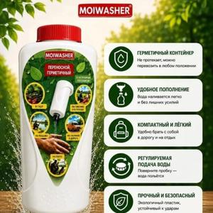 Мобильный рукомойник MOIWASHER  ( переносной, герметичный) 2 л. 
Первый запатентованный №1, инновационное решение для тех, кто ценит мобильность, гигиену и комфорт в любых условиях. 
Конструкция: полностью герметичный корпус. 
Удобство: встроенный подвес для удобного размещения. 
Мобильность: компактный и лёкгкий, он станет не заменимым спутником у автолюбителей, в походах, на даче, рыбалке, пикнике.