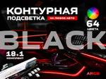 Контурная подсветка салона Black "Ambient Light" Ambient Light Black Black