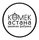 Комек Астана — производство одежды