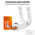 Электрические сушилки для обуви с ультрафиолетом Sm-28