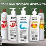 Аромат душа как важный элемент комфорта: гели для душа Dream Nature