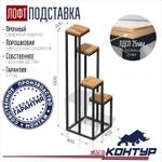 Цветочница в стиле Лофт Контур