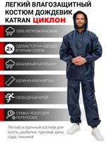Дождевик мужской KATRAN ЦИКЛОН 00524