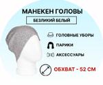 Манекен головы безликий белый