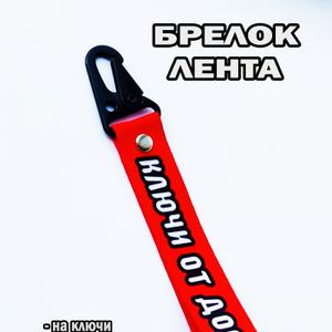 Мы занимаемся производством авто аксессуаров — ленты для ключей с разными названиями и любыми пожеланиями заказчика , производим кружки керамические с разными видами автомобилей и под заказ с фирмами заказчиками , производим брелки для машин.
Отправка заказов производится Транспортными организациями ПЭК , Деловые Линии или другими удобными вам ТК.
Формы оплаты на счет или на карту сбербанка !
ВСЕ ЦЕНЫ НЕ ОКОНЧАТЕЛЬНЫ И ПОДЛЕЖАТ ОБСУЖДЕНИЮ В ЗАВИСИМОСТИ ОТ ОБЪЁМА