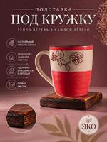 Подставка под кружку 3