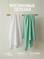 Пеленки из муслина, комплект 2 шт. 130х90 см. ТМ Дашенька 1707