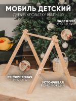 Стойка Монтессори, игровая дуга для малышей деревянная Мастерская Чердак СтойкаМонтессори