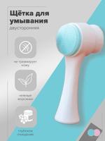 Щёточка для умывания 360004