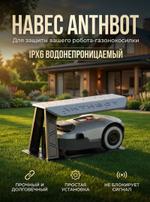 Навес от дождя ANTHBOT 1194614