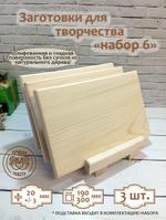 Заготовка для творчества Набор 6