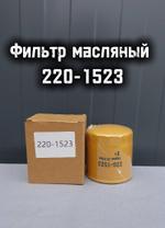Фильтр масляный 220-1523