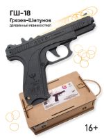 Резинкострел Ника. Игрушки Пистолет ГШ-18 (+подарочная коробка) gun-014.02-ГШ-18